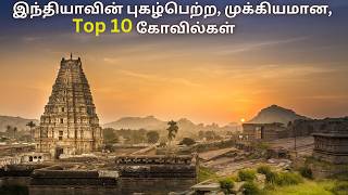 Top 10 Temples in India | இந்தியாவின் புகழ்பெற்ற முக்கிய 10 கோயில்கள் ||