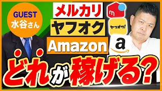 【対談動画】【物販初心者必見】一番売れる販路はどれ？物販ビジネスのプロが徹底比較！