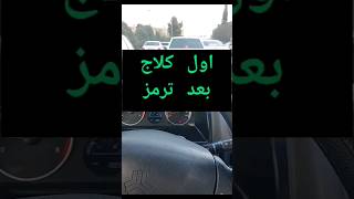 🔴توقف در ترافیک🔴