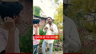 मुबारक हो नया साल थंड बहुत लग रही है एक शाल आम्ही दिजीये #new #comedy 🤣#funny #shorts #viralvideo.😂