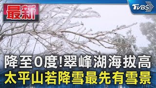 降至0度!翠峰湖海拔高 太平山若降雪最先有雪景｜TVBS新聞