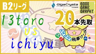 ぷよぷよeスポーツ 第30期ぷよぷよ飛車リーグ B2リーグ 20本先取 vs ichiyu #ぷよぷよ飛車リーグ