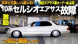 【激励】時間とお金がかかった初代セルシオのエアサス修理レビュー！遂に原因がわかった！かかった費用総額は？！【くるま小僧】