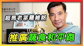 超馬老爹羅維銘　推廣蔬食和平跑