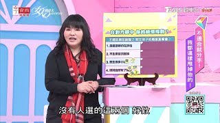 【唐綺陽超神準直覺測驗】在對方眼中 你的絕情指數？ 女人我最大 20191025