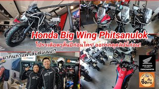 โปรฯเด็ด Honda BigWing Phitsanulok รถใหม่ลงแล้ว! #hondabigwing