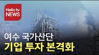 여수 국가산단 올해 8조 원대 기업 투자 전망