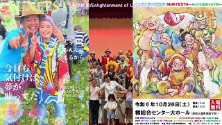 【SUNFESTA ～ありが太陽幸せます祭～｜この日未来から振り返る特番｜2024/10/26 KIN111】愛と平和の啓蒙/Enlightenment of Love and Peace