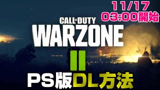 【PS版COD】WARZONE2の無料ダウンロード方法解説【PS5/PS4/PC/コールオブデューティモダンウォーフェア2/ウォーゾーン】