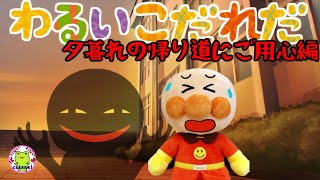 アンパンマン いやだいやだのわるいこだれだ！？ 夕暮れの帰り道編 防犯 躾 生活習慣 誘拐 怖い話 読み聞かせ 知育 ルール 子どもの安全 5時 夕方 子供が喜ぶ 絵本