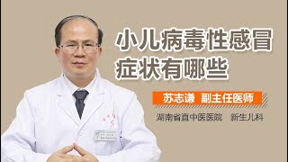 小儿病毒性感冒症状有哪些 有来医生