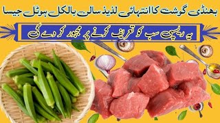 Bhindi Recipe || Bhindi Gosht Recipe || بھنڈی گوشت بنانے کا آسان طریقہ  || @MultiColoursOfLife