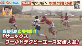 “裏花園”世界へ！高校生ラグビープレーヤーが熱戦