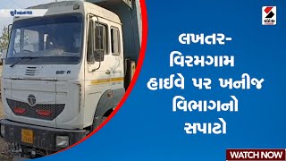 Surendranagar | લખતર-વિરમગામ હાઈવે પર ખનીજ વિભાગનો સપાટો | Gujarat | Viramgam