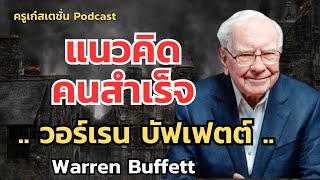 6แนวคิดคนสำเร็จของวอร์เรน บัฟเฟตต์ Warren Buffett ##แนวคิด #แรงบันดาลใจ #podcast