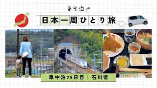 【車中泊で日本一周ひとり旅29日目】新幹線を眺め1日のんびりした日