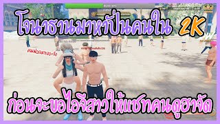 เมื่อโจนาธานมาหาปั่นคนใน 2K ก่อนจะขอไอจีสาวให้แชทคนดูฮาจัด | GTA V