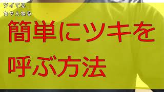 人生上手くいく方法「簡単にツキを呼ぶ方法」