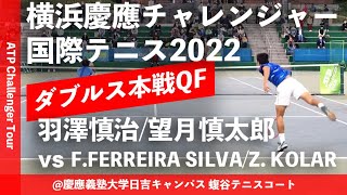 #翌日配信【横浜慶應CH2022/QF】羽澤慎治/望月慎太郎 vs FERREIRA SILVA/KOLAR 横浜慶應チャレンジャー国際テニストーナメント2022 ダブルス準々決勝