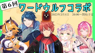 【コラボ配信】第６回！オオカミだーれだ【ワードウルフ】