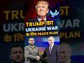 Donald Trump का Ukraine War के लिए Peace Plan 😱😱