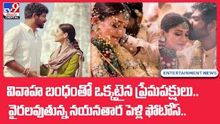 వివాహ బంధంతో ఒక్కటైన ప్రేమపక్షులు..  వైరలవుతున్న నయనతార పెళ్లి ఫోటోస్..  - TV9 Digital