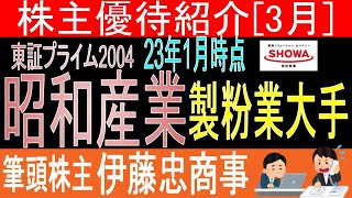 【コスト増厳しい 東証2004 昭和産業】株主優待を狙う。経営データから見て長期保有に向いてる?【株主優待】