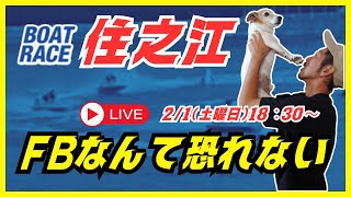 【住之江競艇ライブ】２/１（土曜日）ボートレース住之江ライブ　#shorts　#競艇　#ボートレース