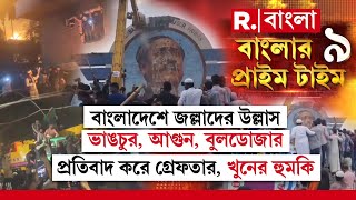 Banglar Prime Time 9| বাংলাদেশে জল্লাদের উল্লাস। ভাঙচুর, আগুন, বুলডোজার।