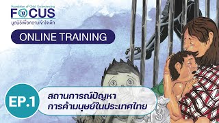 EP.1 สถานการณ์ปัญหาการค้ามนุษย์ในประเทศไทย | FOCUS THAILAND