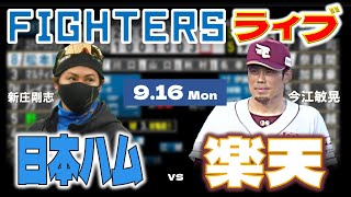 【日ハムライブ】2024年9月16日   北海道日本ハムファイターズ vs 東北楽天ゴールデンイーグルス ＠楽天モバイルパーク宮城   データ解説実況LIVE