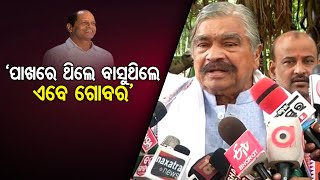 ‘ପାଖରେ ଥିଲେ ବାସୁଥିଲେ,ଏବେ ଗୋବର’ | Odisha Reporter