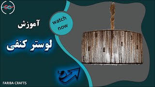 لوستر کنفی | آموزش ساخت لوستر کنفی | لوستر بسازیم