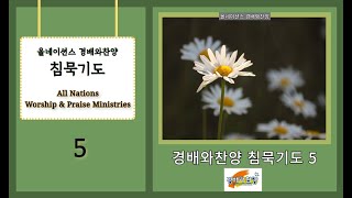 올네이션스 경배와찬양 침묵기도 5집 : 올네이션스 경배와찬양 침묵기도 시리즈 5 #올네이션스 #경배와찬양 #찬송가 #하스데반