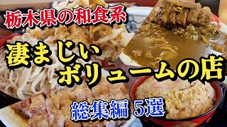 ※総集編 栃木県の和食系【凄まじいボリュームの店!!】2022年に訪問したお店から4選  2022年10月16日