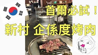 首爾必試! 新村企係度烤肉！抵食又好玩！【首爾必食】【首爾旅遊】【韓國旅遊】【韓國必玩】