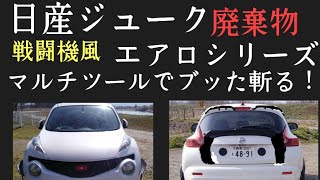 日産ジューク廃棄物エアロシリーズ。もう限界です。FRPを取り入れて５速マニュアルミッション化計画。