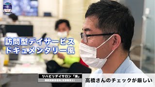 訪問型デイに密着ドキュメンタリー　デイサービス休業？【リハビリデイサロン「海」】横須賀のデイサービス （通所介護）コロナに負けない！