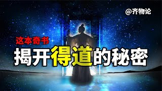 这本奇书，揭开了得道的秘密，难道人类的存在只是虚幻的梦境？【白同学哟】