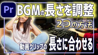 超簡単！BGMの長さを調整して動画クリップの長さに合わせる ２つの方法  ！