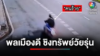 ภัยคนกรุง ! ตำรวจเร่งล่าชายชุดดำ ดักชิงทรัพย์วัยรุ่น | เจาะเกาะติด