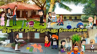 இது மாடா நான் எறும்பு என்று நினைத்தேன்/ pongal celebration/  nettavalli comedy / Tirunelveli slang