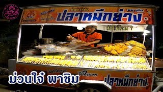 ร้านปลาหมึกย่าง มหาชัย ต้นตำรับความอร่อย แซ่บ