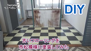 【DIY】古いフローリングを市松模様のタイル風に塗装する　How to Paint the floor like a tile.