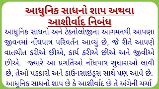 આધુનિક સાધનો શાપ કે આશીર્વાદ નિબંધ ગુજરાતી |Aadhunik Sadhano Shap Ke Aashirvad Nibandh Gujarati