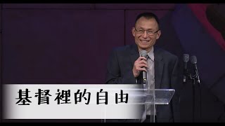 2020_03_15   基督裡的自由 | 單聖明 弟兄｜江秀琴牧師