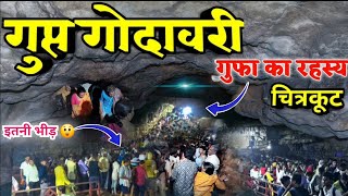 गुप्त गोदावरी गुफा का रहस्य।Gupt Godavari Gufa ।Chitrakoot Char Dham । gupt godavari ka rahasya