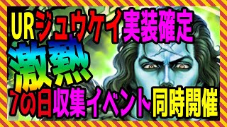 【北斗の拳レジェンズリバイブ】激熱新お知らせ！7の日と収集イベント同時開催！シャチ・ハン・ヒョウ特化護符実装！新拳士ジュウケイ予想的中！北斗琉拳の時代はくるのか・・・・