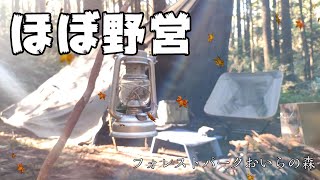 【ソロキャンプ】水道電気なし！もはや野営！！ディープフォレスト前編【フォレストパークおいらの森】