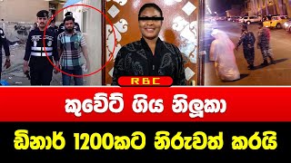 කුවේට් ගිය නිලූකා ඩිනාර් 1200කට නිරුවත් කරයි